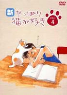 新・やっぱり猫が好き　Ｖｏｌ．４