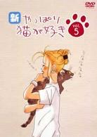 新・やっぱり猫が好き　Ｖｏｌ．５
