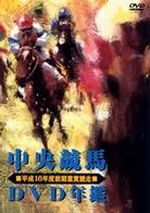 中央競馬ＤＶＤ年鑑　平成１６年度前期重賞競走