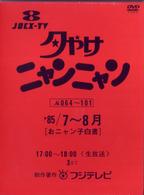 夕やけニャンニャン　おニャン子白書（１９８５年７～８月）