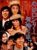 心はロンリー　気持ちは「・・・」Ⅰ～ⅢＢＯＸ