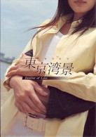 東京湾景　Ｄｅｓｔｉｎｙ　ｏｆ　Ｌｏｖｅ　ＤＶＤ－ＢＯＸ