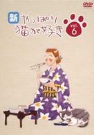 新・やっぱり猫が好き　Ｖｏｌ．６