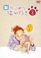 新・やっぱり猫が好き　Ｖｏｌ．８