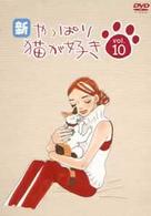 新・やっぱり猫が好き　Ｖｏｌ．１０