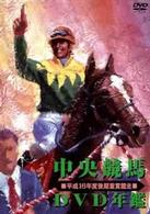 中央競馬ＤＶＤ年鑑　平成１６年度後期重賞競走