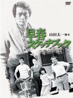 早春スケッチブック　ＤＶＤ－ＢＯＸ