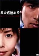 救命病棟２４時スペシャル２００５　第１シリーズディレクターズカット特別版