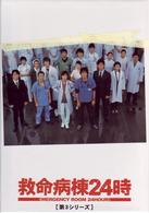 救命病棟２４時　第３シリーズ　ＤＶＤ－ＢＯＸ