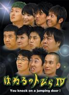 はねるのトびら　Ⅳ