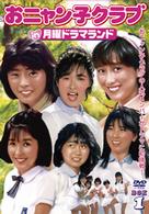 おニャン子クラブｉｎ月曜ドラマランド　ＢＯＸ　１