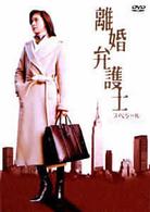 離婚弁護士　スペシャル