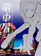 電車男　ＤＶＤ－ＢＯＸ