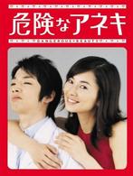 危険なアネキ　ＤＶＤ－ＢＯＸ