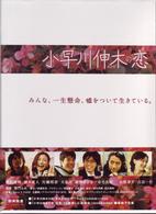小早川伸木の恋　ＤＶＤ－ＢＯＸ