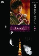 Ｙｏｓｈｉ原作『翼の折れた天使たち』第一夜　セレブ