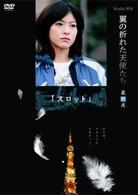 Ｙｏｓｈｉ原作『翼の折れた天使たち』最終夜　スロット