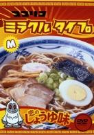 ココリコミラクルタイプ　恋のしょうゆ味　＜低価格版＞
