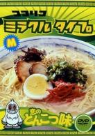ココリコミラクルタイプ　恋のとんこつ味　＜低価格版＞