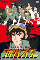 ＦＮＳ地球特捜隊ダイバスター