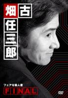 古畑任三郎ＦＩＮＡＬ　フェアな殺人者