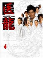 医龍～Ｔｅａｍ　Ｍｅｄｉｃａｌ　Ｄｒａｇｏｎ～　ＤＶＤ－ＢＯＸ