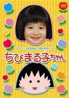 テレビアニメ放送開始１５周年記念ドラマ　ちびまる子ちゃん（通常版）
