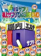 ＩＱサプリ～極上サプリてんこ盛りＤＶＤ～