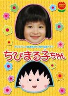 テレビアニメ放送開始１５周年記念ドラマ　ちびまる子ちゃん（初回生産限定版）