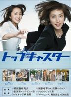 トップキャスター　ＤＶＤ－ＢＯＸ