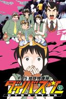 ＦＮＳ地球特捜隊ダイバスター（２）