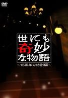 世にも奇妙な物語～１５周年の特別編～