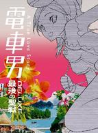 電車男ＤＥＬＵＸＥ～最後の聖戦～