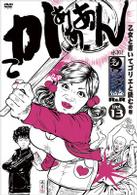 水１０！ワンナイＲ＆Ｒ　ｖｏｌ．１３