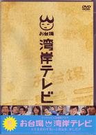 お台場湾岸テレビ