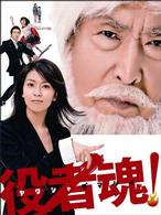 役者魂！　ＤＶＤ－ＢＯＸ