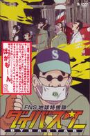 ＦＮＳ地球特捜隊ダイバスター（３）