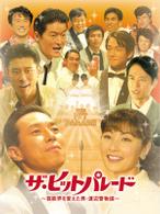 ザ・ヒットパレード　～芸能界を変えた男・渡辺晋物語～