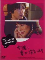 今週、妻が浮気します　ＤＶＤ－ＢＯＸ
