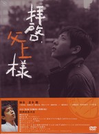 拝啓、父上様　ＤＶＤ－ＢＯＸ