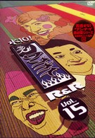 水１０！ワンナイＲ＆Ｒ　ｖｏｌ．１５