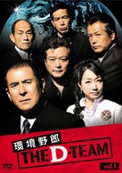 環境野郎Ｄチーム　ｖｏｌ．１