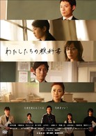 わたしたちの教科書　ＤＶＤ－ＢＯＸ　～ディレクターズカット完全版～