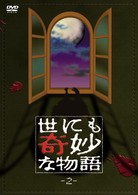 世にも奇妙な物語２