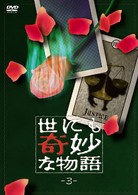 世にも奇妙な物語３
