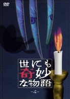 世にも奇妙な物語４