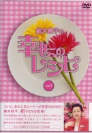 細木数子の幸せのレシピ　ｖｏｌ．１