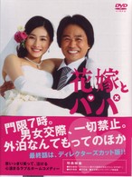 花嫁とパパ　ＤＶＤ－ＢＯＸ
