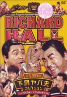リチャードホール　永久保存版　下衆ヤバ夫コレクション　くりぃむしちゅー×アンタッチャブル