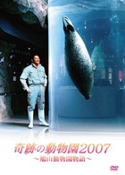奇跡の動物園２００７～旭山動物園物語～